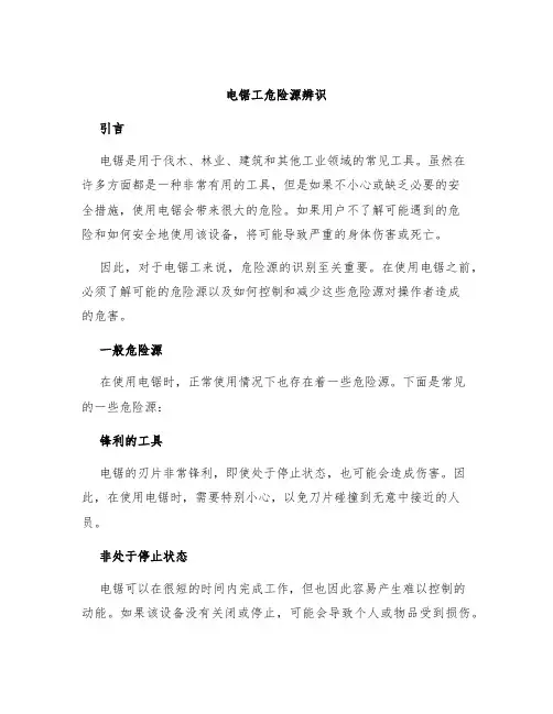电锯工危险源辨识