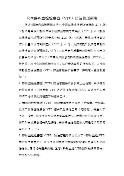 院内静脉血栓栓塞症(VTE)防治管理制度