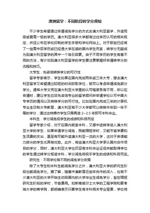 澳洲留学：不同阶段转学分须知