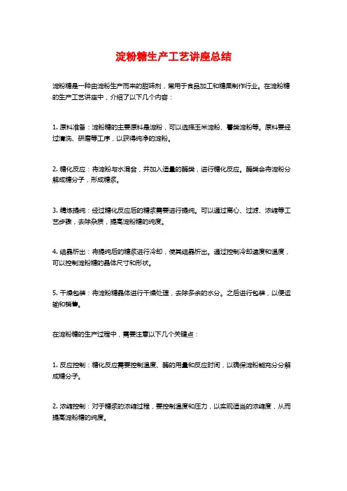 淀粉糖生产工艺讲座总结