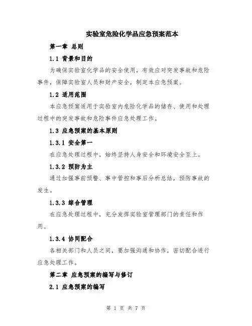 实验室危险化学品应急预案范本