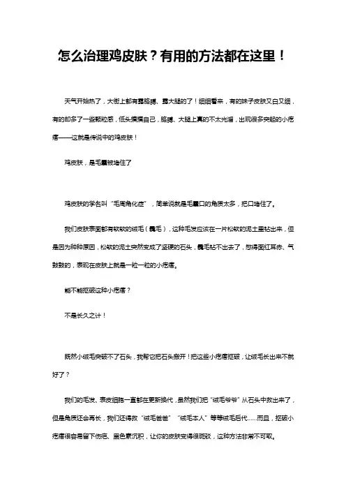 怎么治理鸡皮肤？有用的方法都在这里!