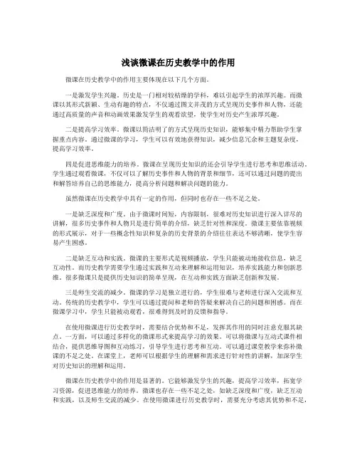 浅谈微课在历史教学中的作用