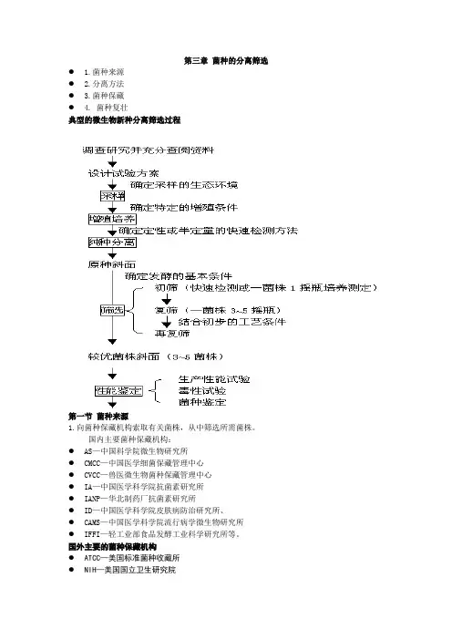 微生物遗传育种的   第三章——菌种的分离筛选