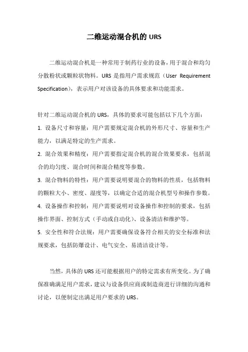 二维运动混合机的URS
