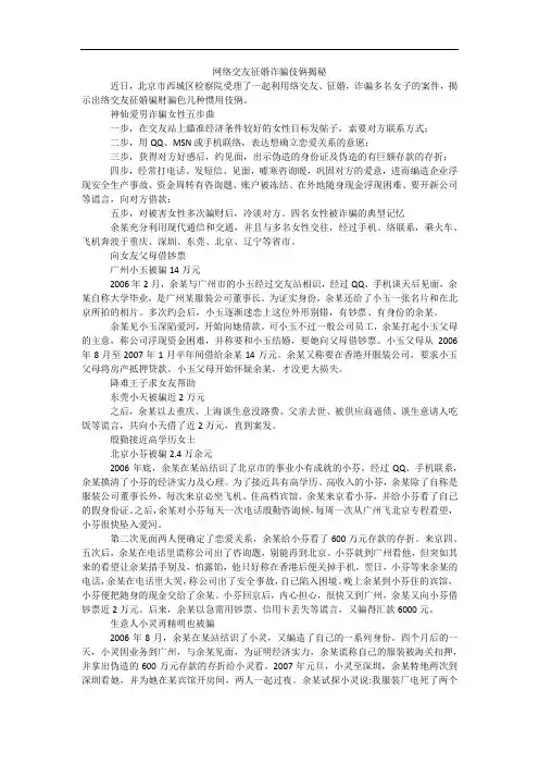 网络交友征婚诈骗伎俩揭秘
