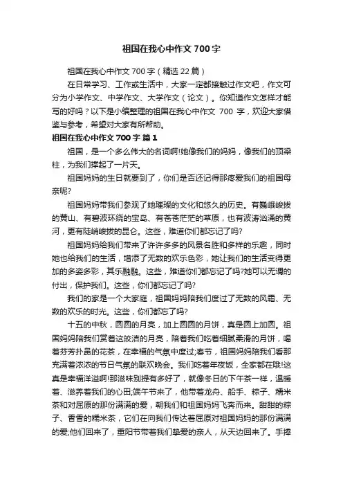 祖国在我心中作文700字（精选22篇）