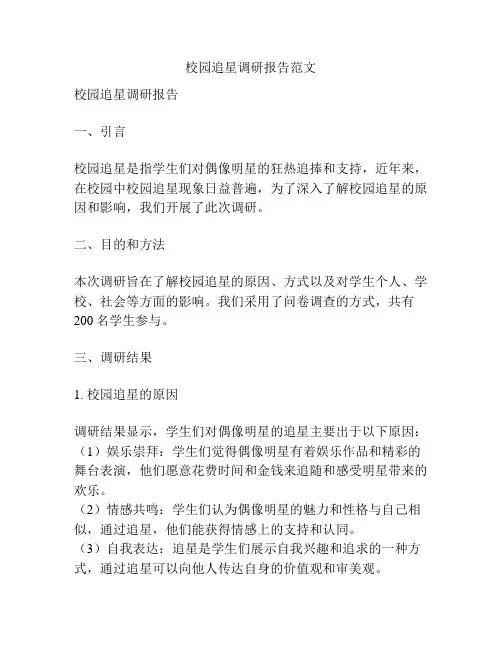校园追星调研报告范文