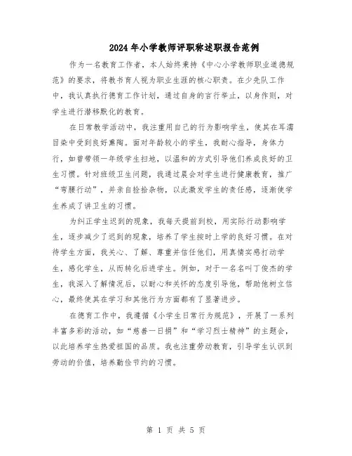 2024年小学教师评职称述职报告范例（三篇）