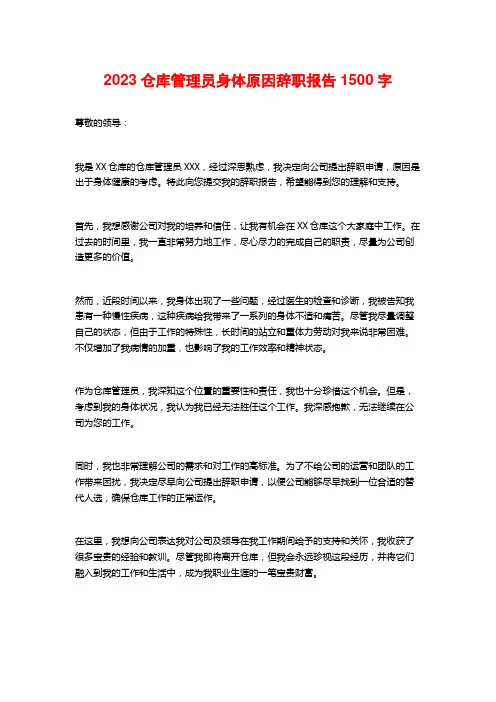 2023仓库管理员身体原因辞职报告
