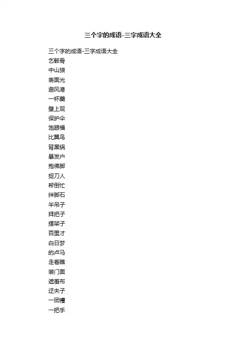 三个字的成语-三字成语大全