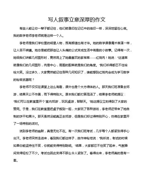 写人叙事立意深厚的作文