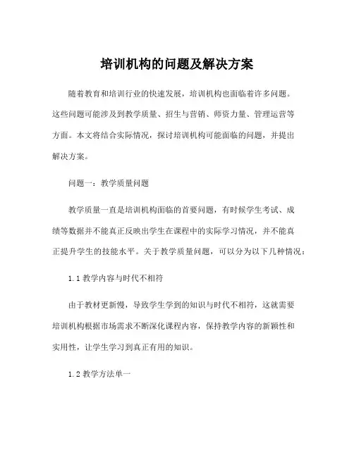 培训机构的问题及解决方案
