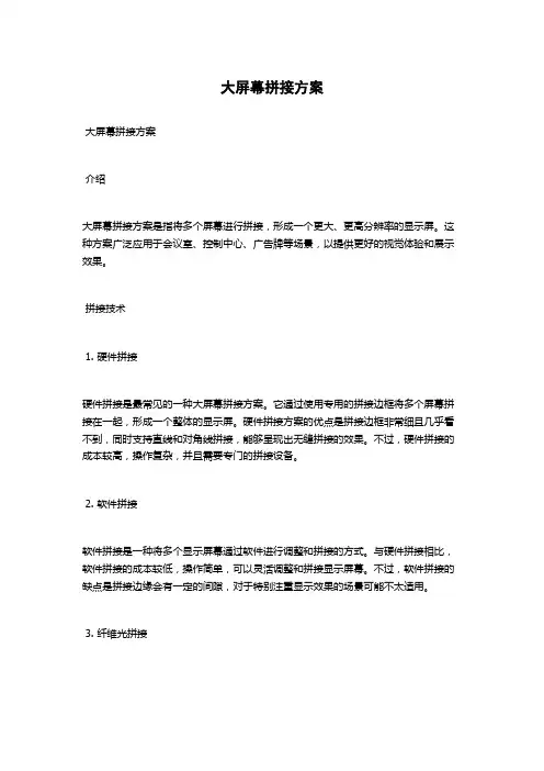 大屏幕拼接方案