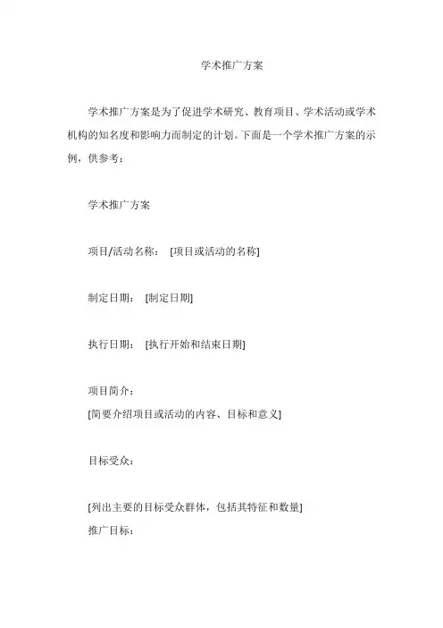 学术推广方案