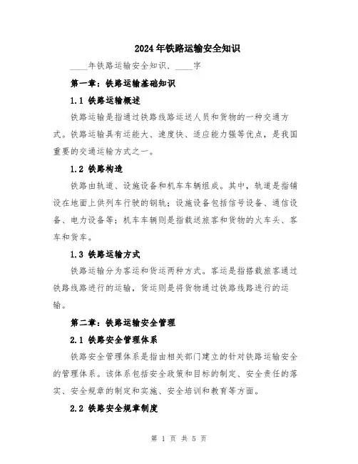 2024年铁路运输安全知识