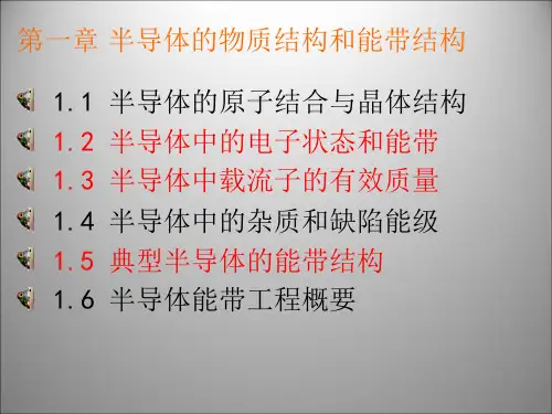 半导体的物质结构和能带结构ppt课件