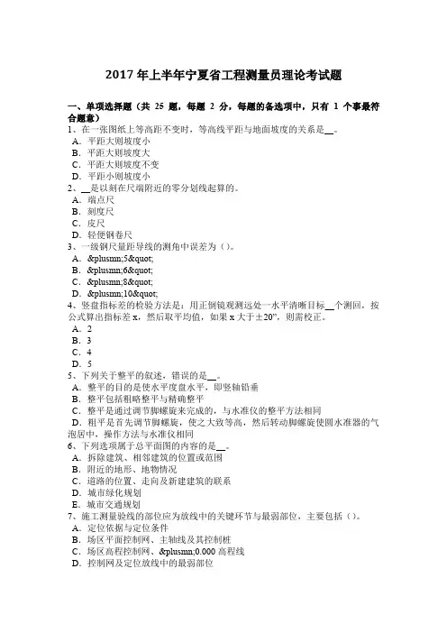 2017年上半年宁夏省工程测量员理论考试题