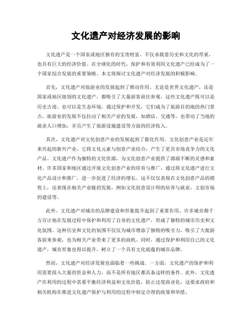 文化遗产对经济发展的影响
