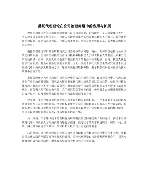 委托代理理论在公司治理问题中的应用与扩展