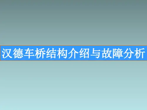 汉德车桥结构介绍与故障分析