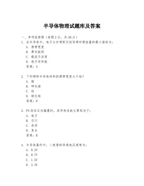 半导体物理试题库及答案