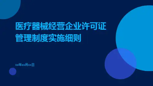 医疗器械经营企业许可证管理制度实施细则
