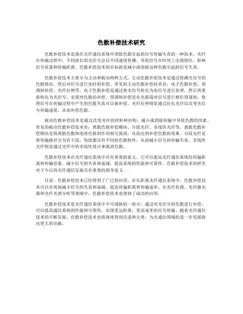色散补偿技术研究