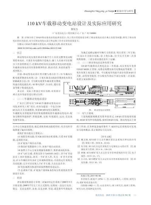 110kV车载移动变电站设计及实际应用研究