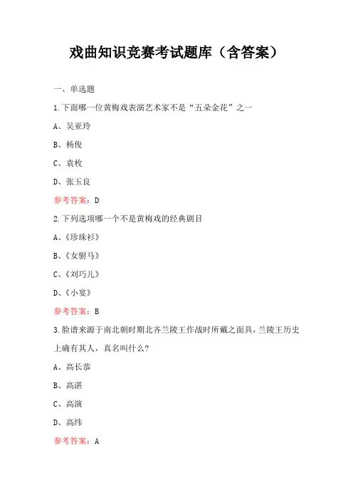 戏曲知识竞赛考试题库(含答案)