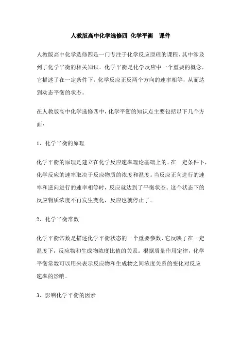 人教版高中化学选修四 化学平衡  课件