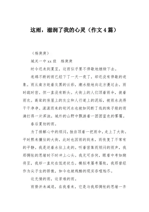 初中作文：这雨,滋润了我的心灵(作文4篇)