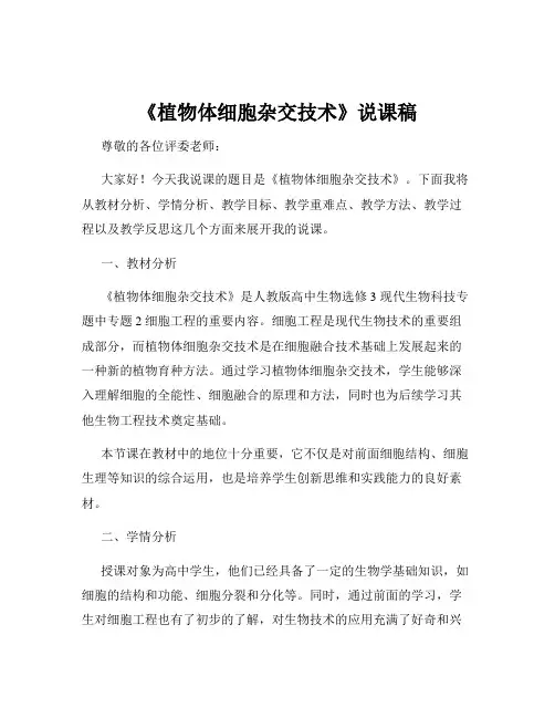 《植物体细胞杂交技术》说课稿