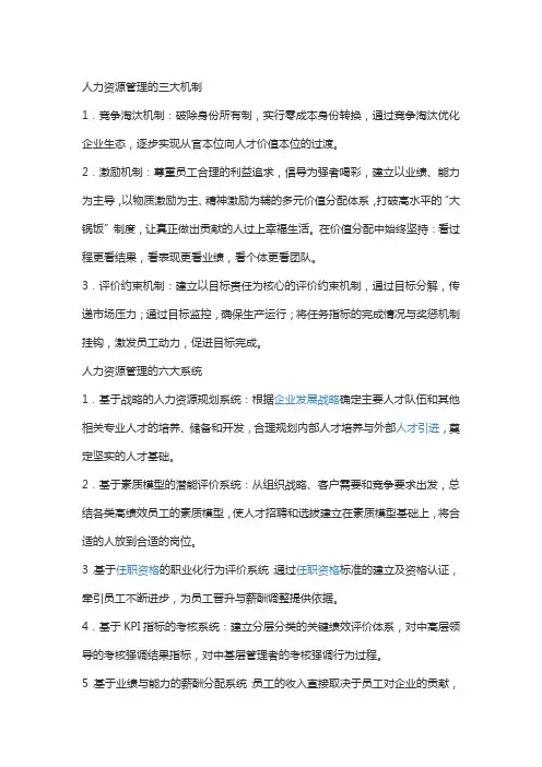 人力资源管理的三大机制