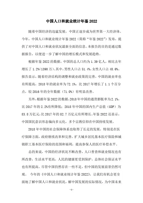 中国人口和就业统计年鉴2022