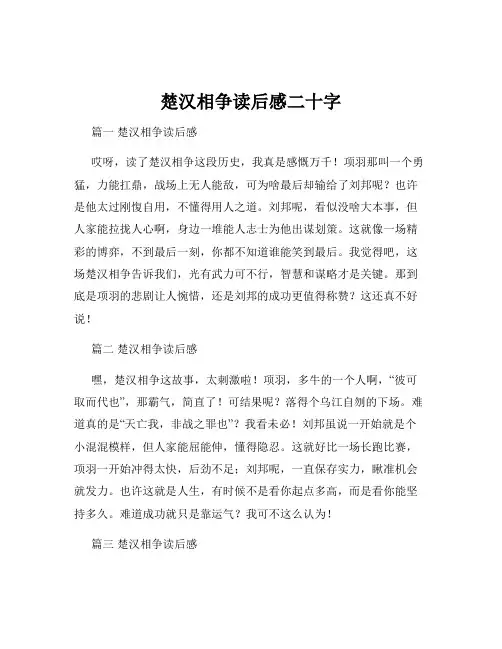 楚汉相争读后感二十字