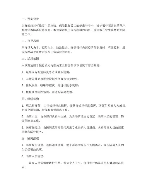 银行隔离应急预案