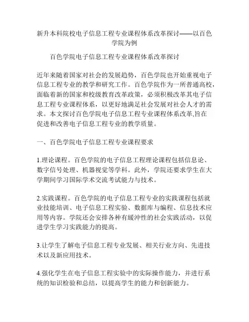 新升本科院校电子信息工程专业课程体系改革探讨——以百色学院为例