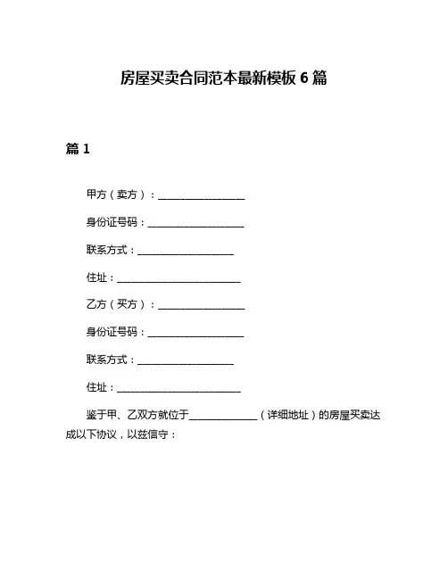 房屋买卖合同范本最新模板6篇