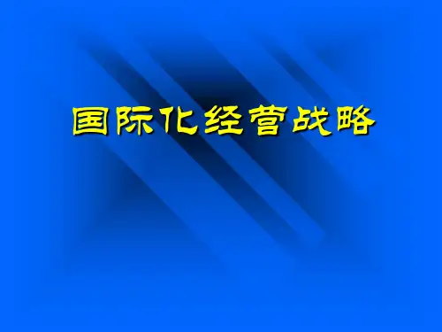 国际化经营战略概述