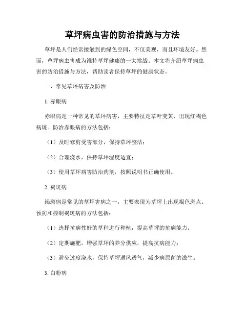 草坪病虫害的防治措施与方法