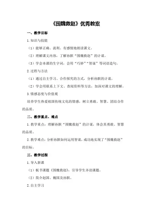 西师版五年级语文下第30课《围魏救赵》教案教学反思板书设计优秀教案