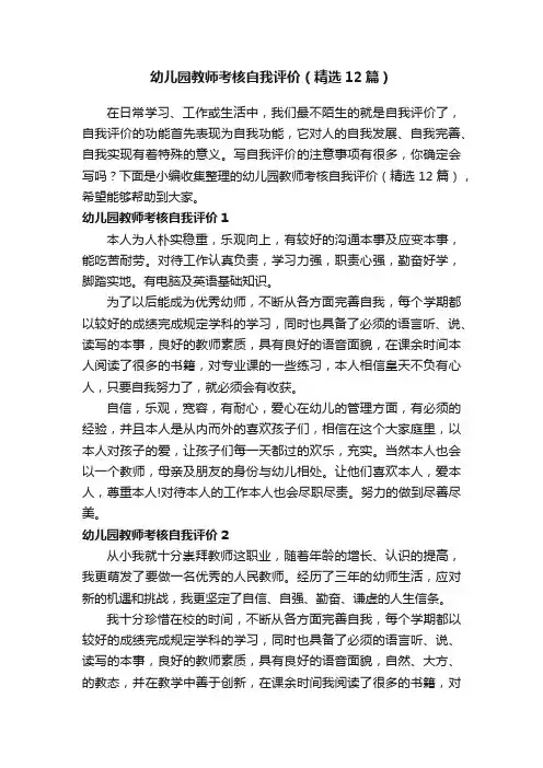 幼儿园教师考核自我评价（精选12篇）