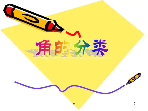 完整版人教版小学数学四年级上册《角的分类》课件.ppt
