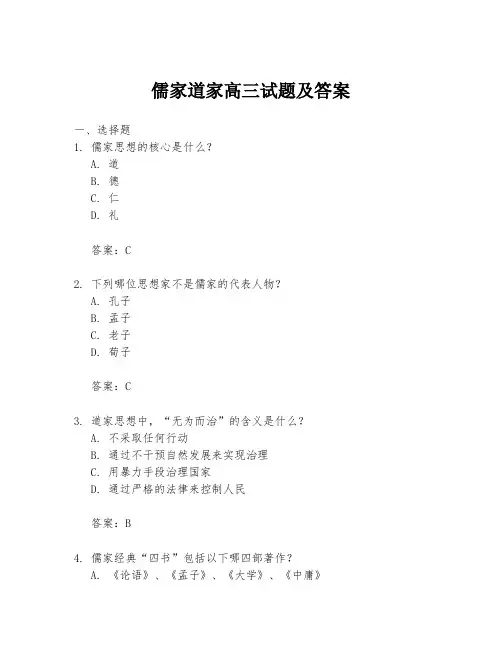 儒家道家高三试题及答案