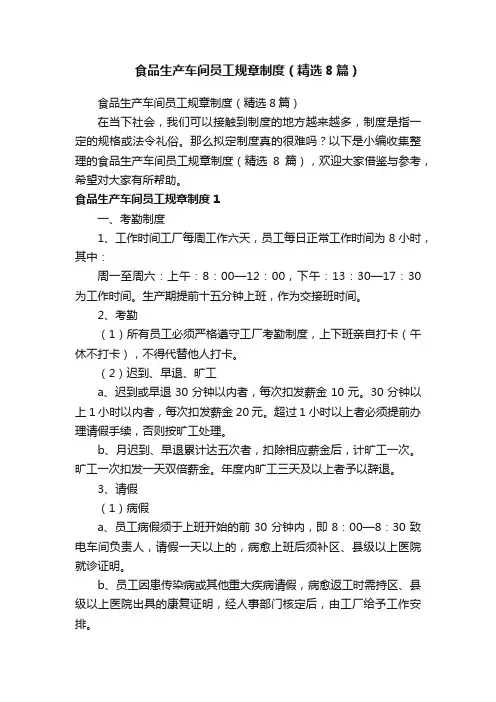 食品生产车间员工规章制度（精选8篇）