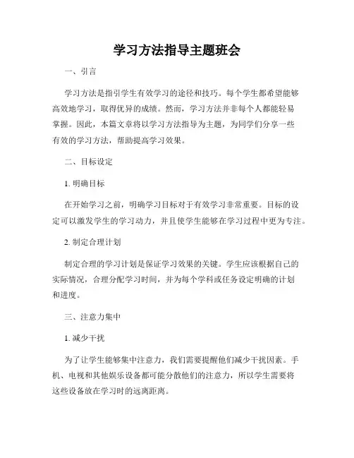 学习方法指导主题班会