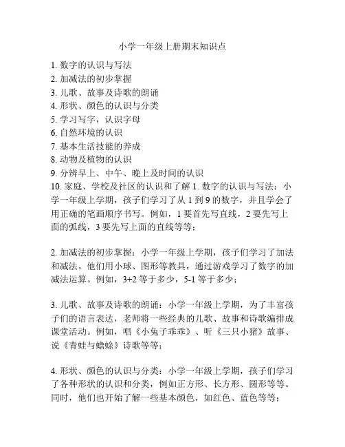 小学一年级上册期末知识点