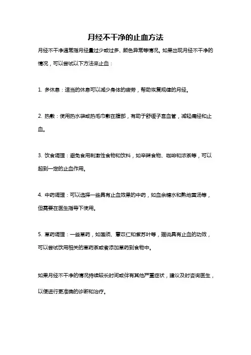 月经不干净的止血方法