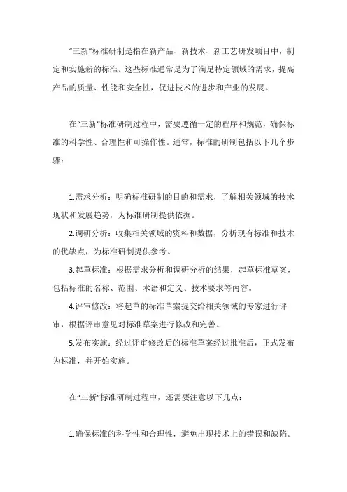 三新 标准 研制